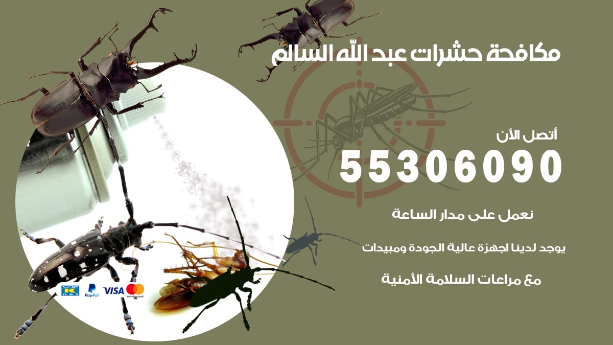 مكافحة حشرات عبد الله السالم 55306090 شركة مكافحة حشرات عبد الله السالم