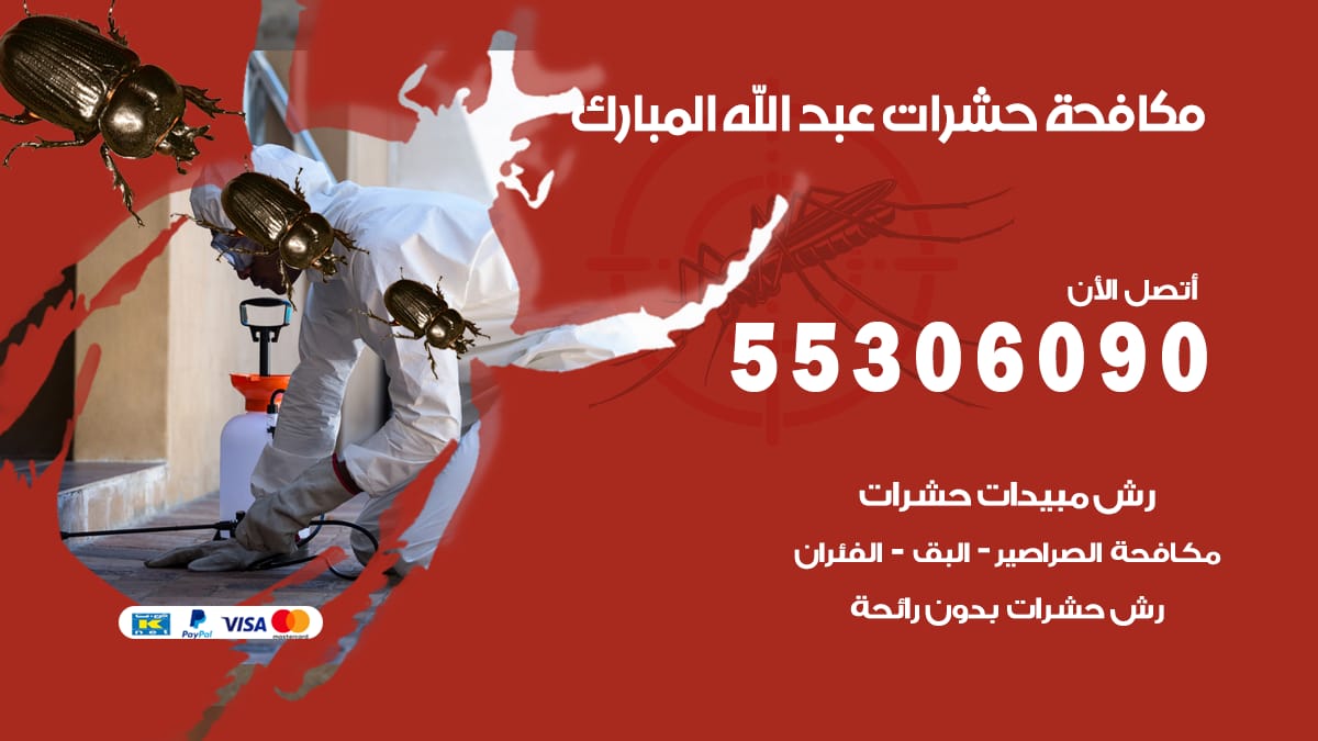 مكافحة حشرات عبد الله المبارك 55306090 شركة مكافحة حشرات عبد الله المبارك