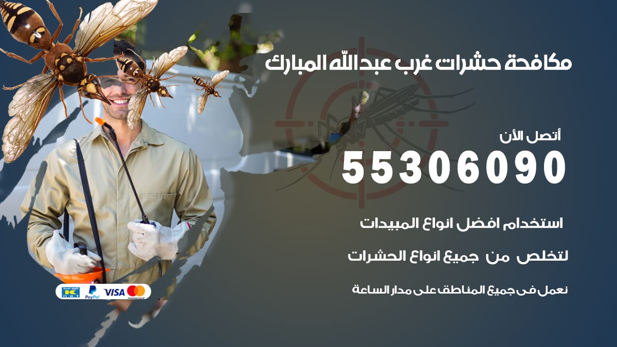 مكافحة حشرات غرب عبد الله المبارك 55306090 شركة مكافحة حشرات غرب عبد الله المبارك