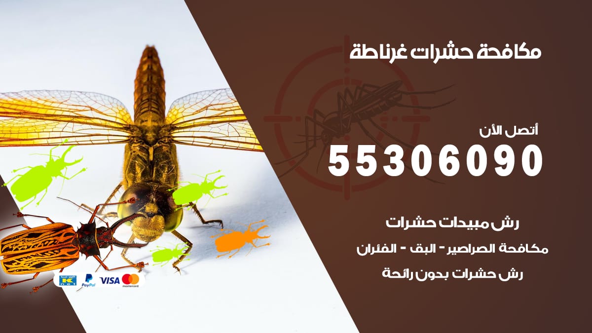مكافحة حشرات غرناطة 55306090 شركة مكافحة حشرات غرناطة
