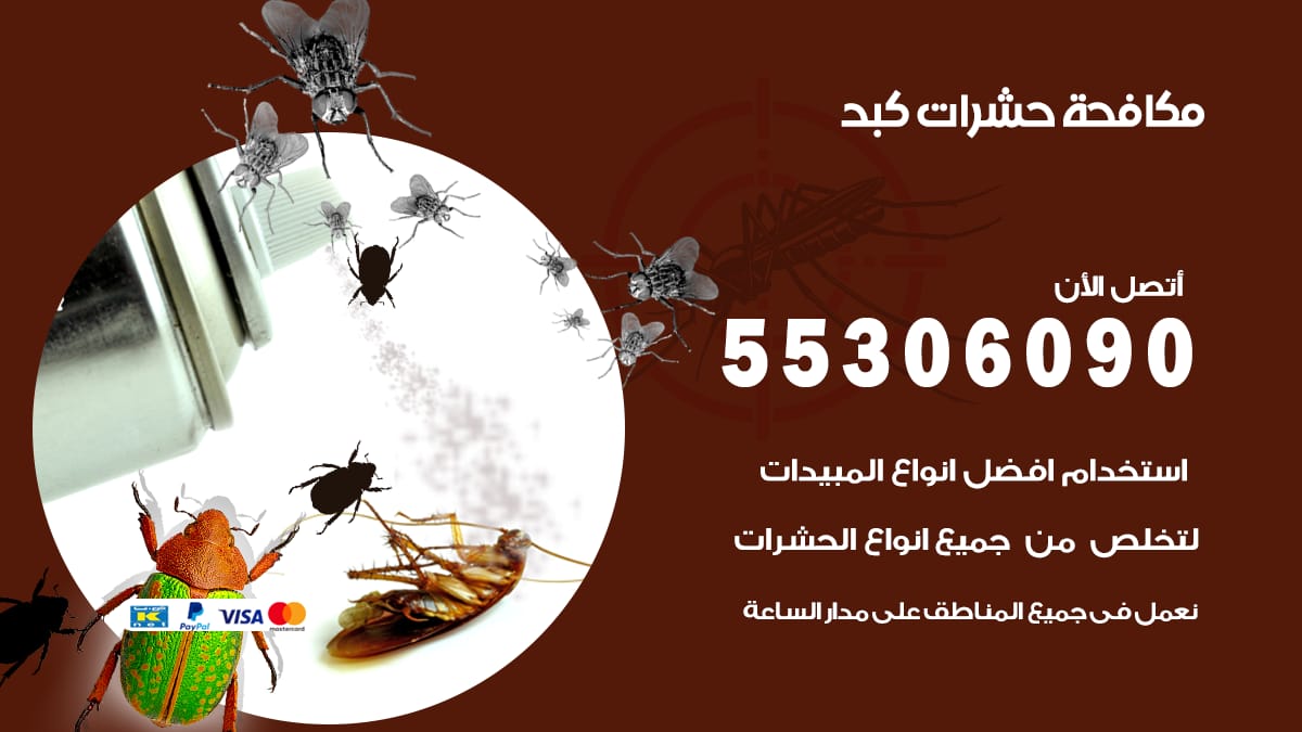 مكافحة حشرات كبد 55306090 شركة مكافحة حشرات كبد