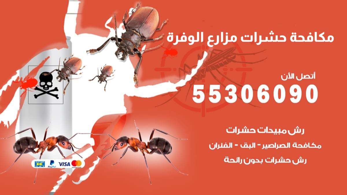مكافحة حشرات مزارع الوفرة 55306090 شركة مكافحة حشرات مزارع الوفرة