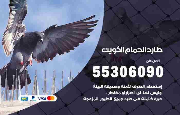 طارد الحمام الكويت 55306090 شبك طارد للحمام ومانع للطيور
