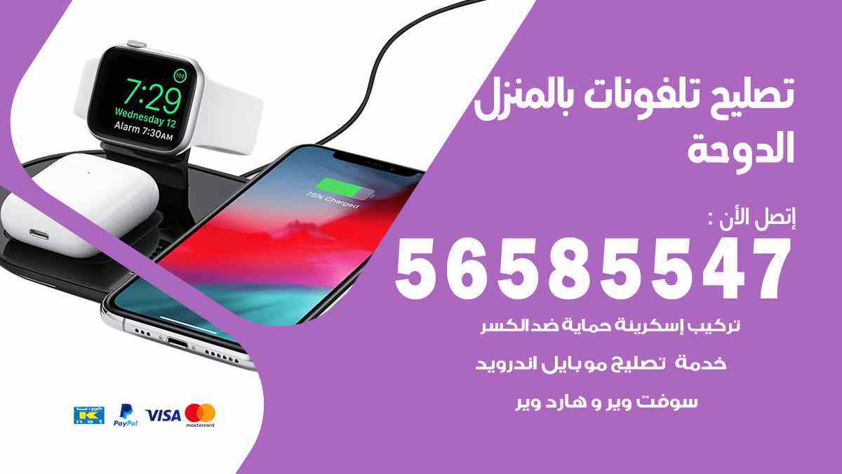تصليح تلفونات بالمنزل الدوحة 56585547 ورشة تصليح هواتف متنقلة