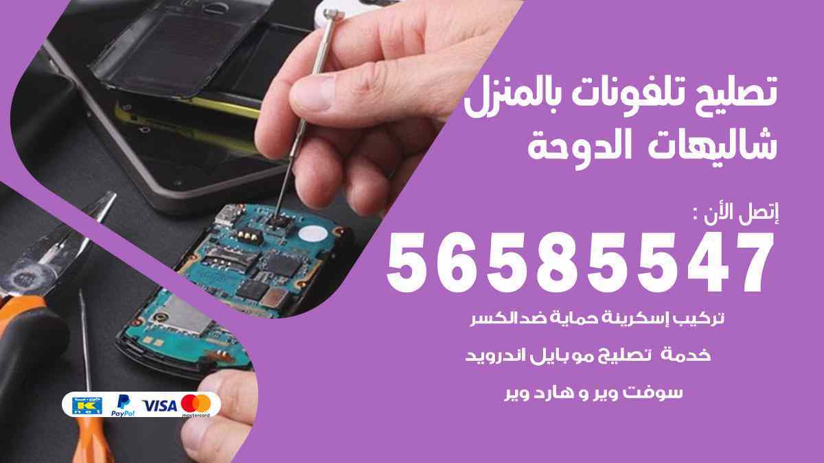 تصليح تلفونات بالمنزل شاليهات الدوحة 56585547 ورشة تصليح تلفونات متنقلة