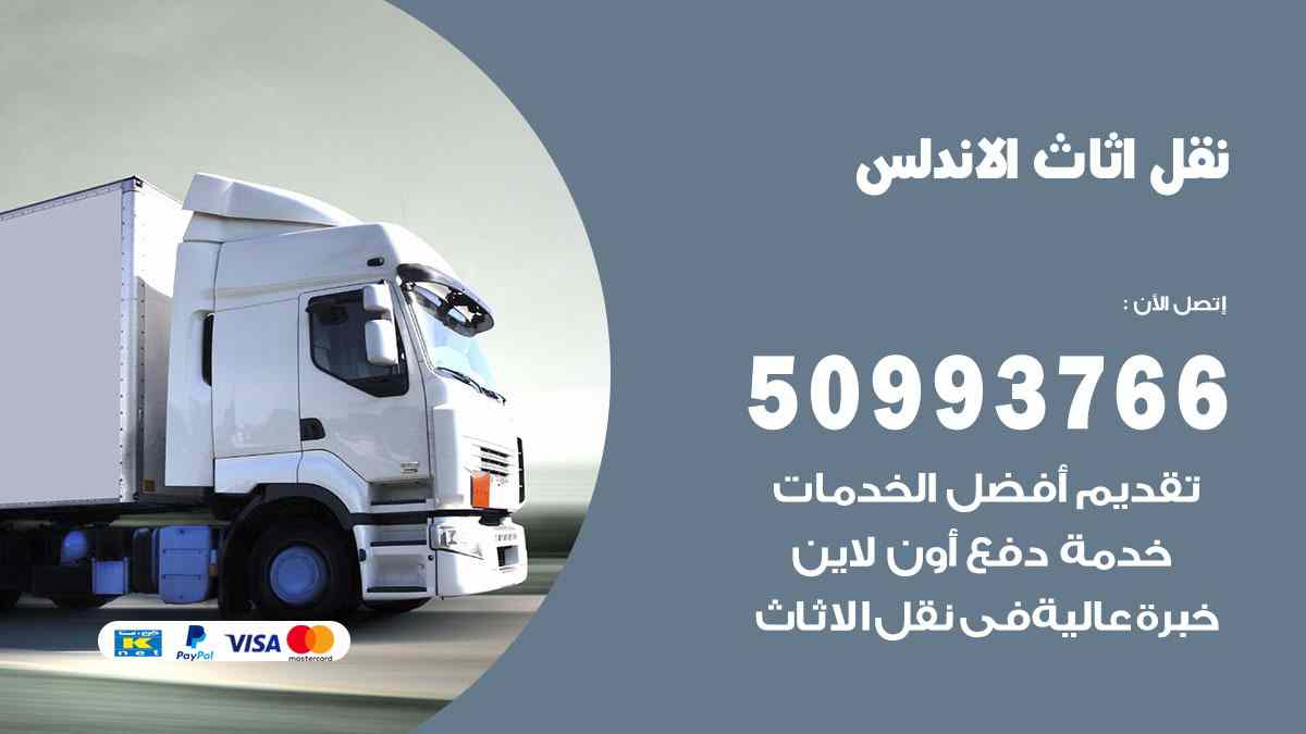 نقل اثاث الاندلس / 50993766 / نقل وتركيب عفش الكويت