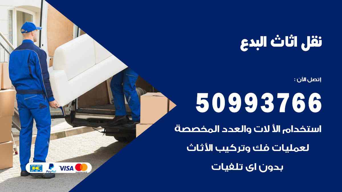 نقل اثاث البدع / 50993766 / نقل وتركيب عفش الكويت