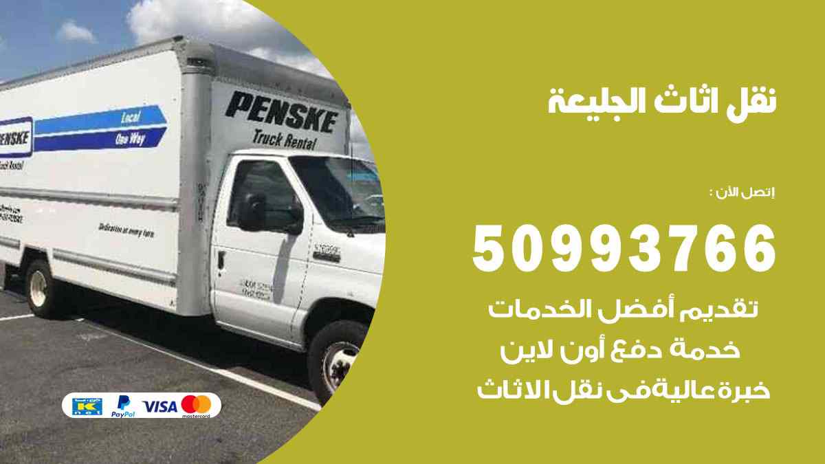 نقل اثاث الجليعة / 50993766 / نقل وتركيب عفش الكويت