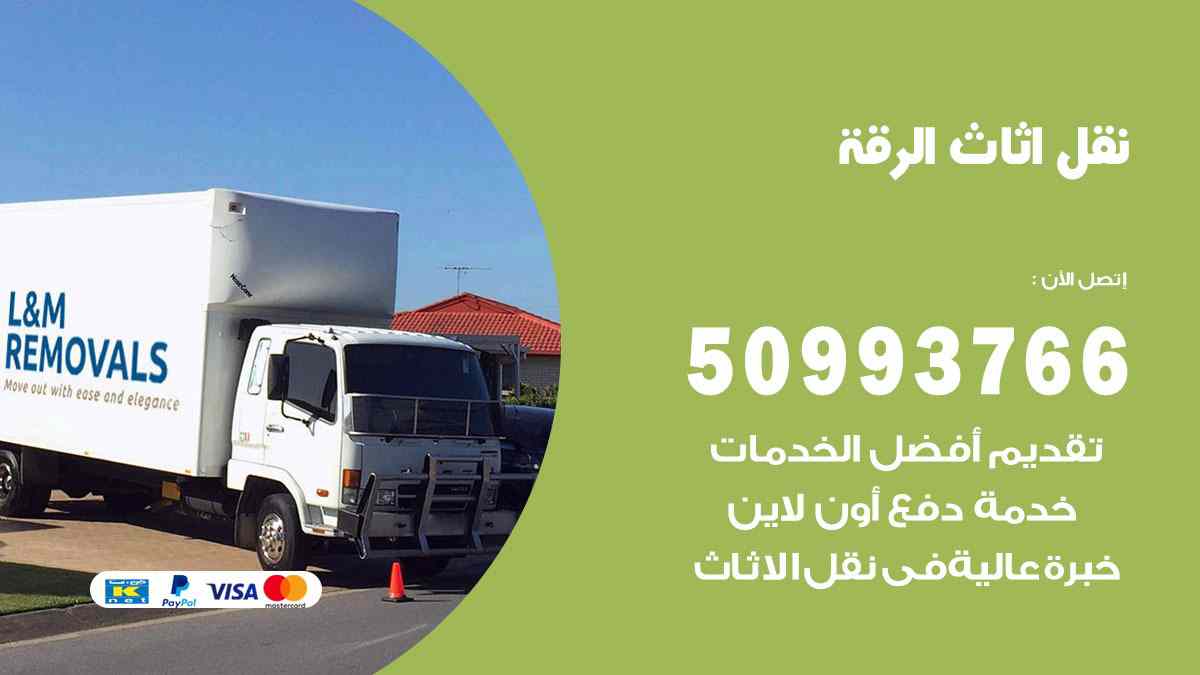 نقل اثاث الرقة / 50993766 / نقل وتركيب عفش الكويت