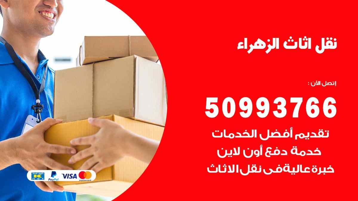 نقل اثاث الزهراء / 50993766 / نقل وتركيب عفش الكويت