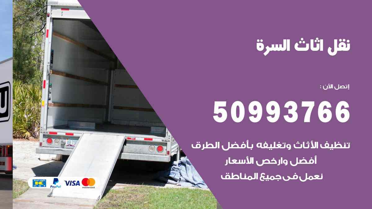 نقل اثاث السرة / 50993766 / نقل وتركيب عفش الكويت