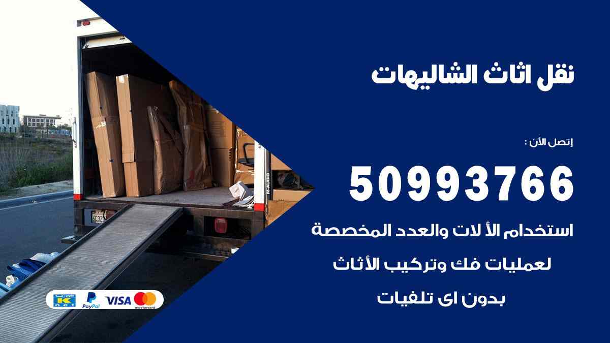 نقل اثاث الشاليهات / 50993766 / نقل وتركيب عفش الكويت