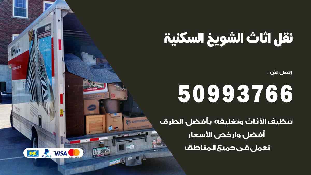 نقل اثاث الشويخ السكنية / 50993766 / نقل وتركيب عفش الكويت