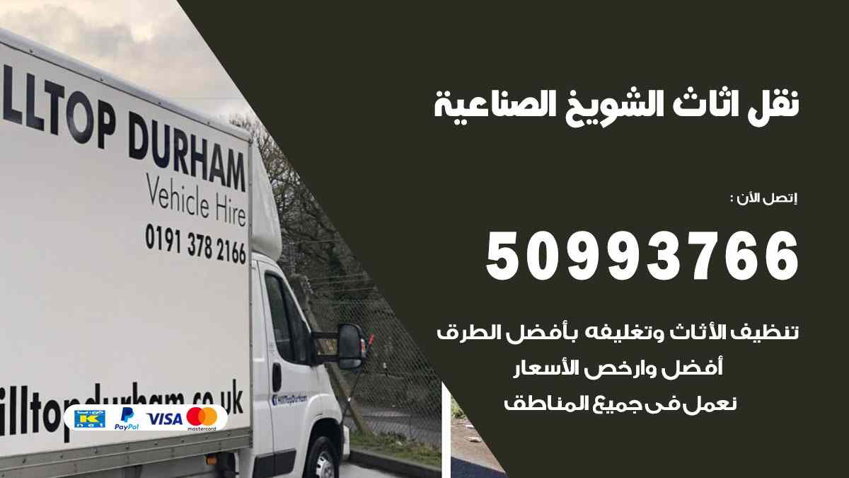 نقل اثاث الشويخ الصناعية / 50993766 / نقل وتركيب عفش الكويت