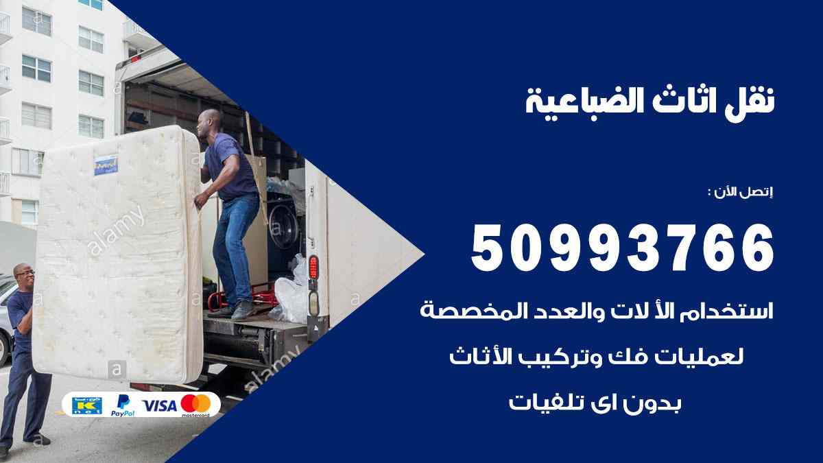 نقل اثاث الضباعية / 50993766 / نقل وتركيب عفش الكويت