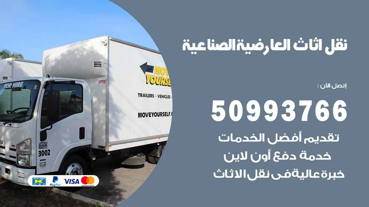 نقل اثاث العارضية الصناعية / 50993766 / نقل وتركيب عفش الكويت