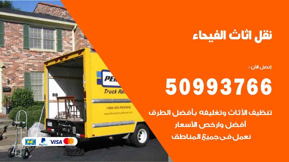 نقل اثاث الفيحاء / 50993766 / نقل وتركيب عفش الكويت