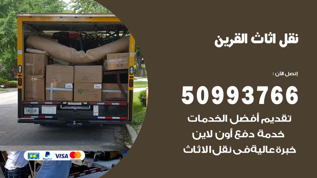 نقل اثاث القرين / 50993766 / نقل وتركيب عفش الكويت