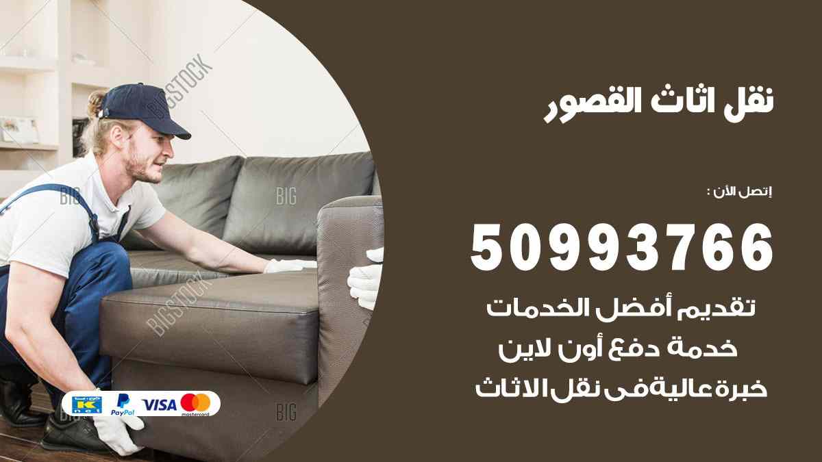 نقل اثاث القصور / 50993766 / نقل وتركيب عفش الكويت