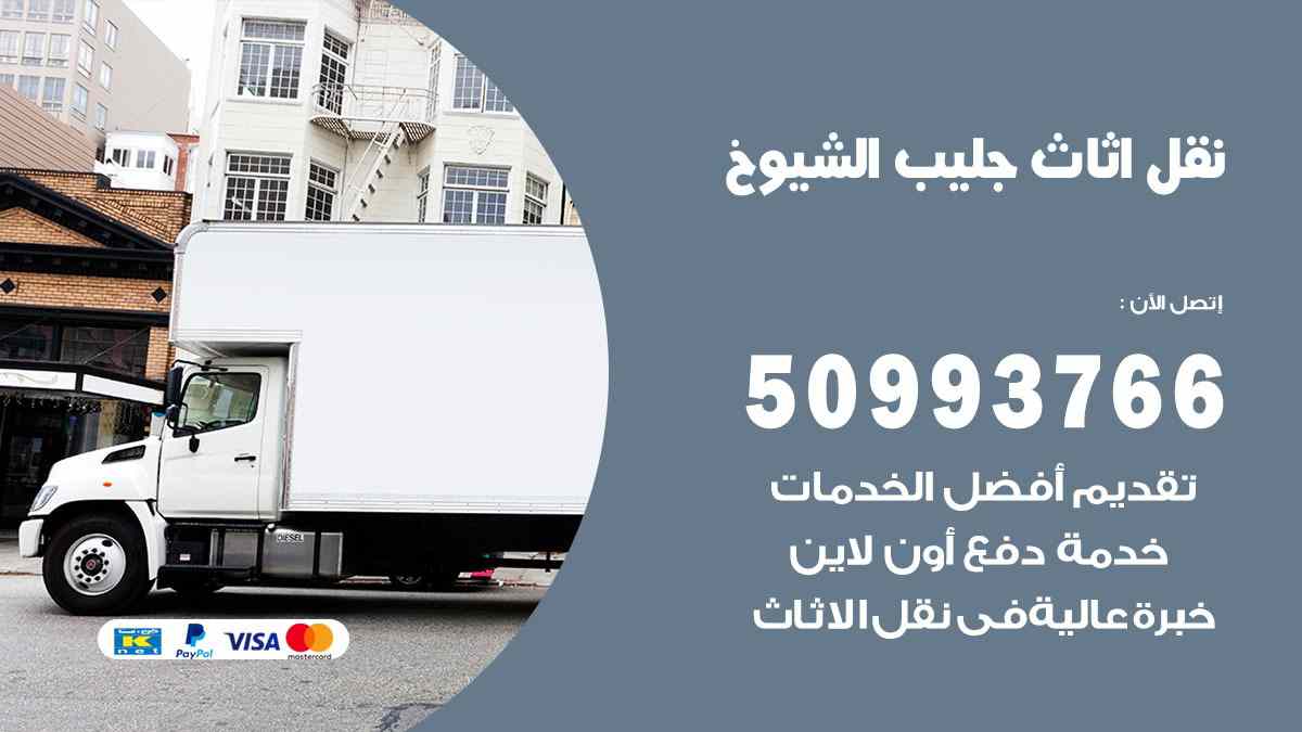 نقل اثاث جليب الشيوخ / 50993766 / نقل وتركيب عفش الكويت