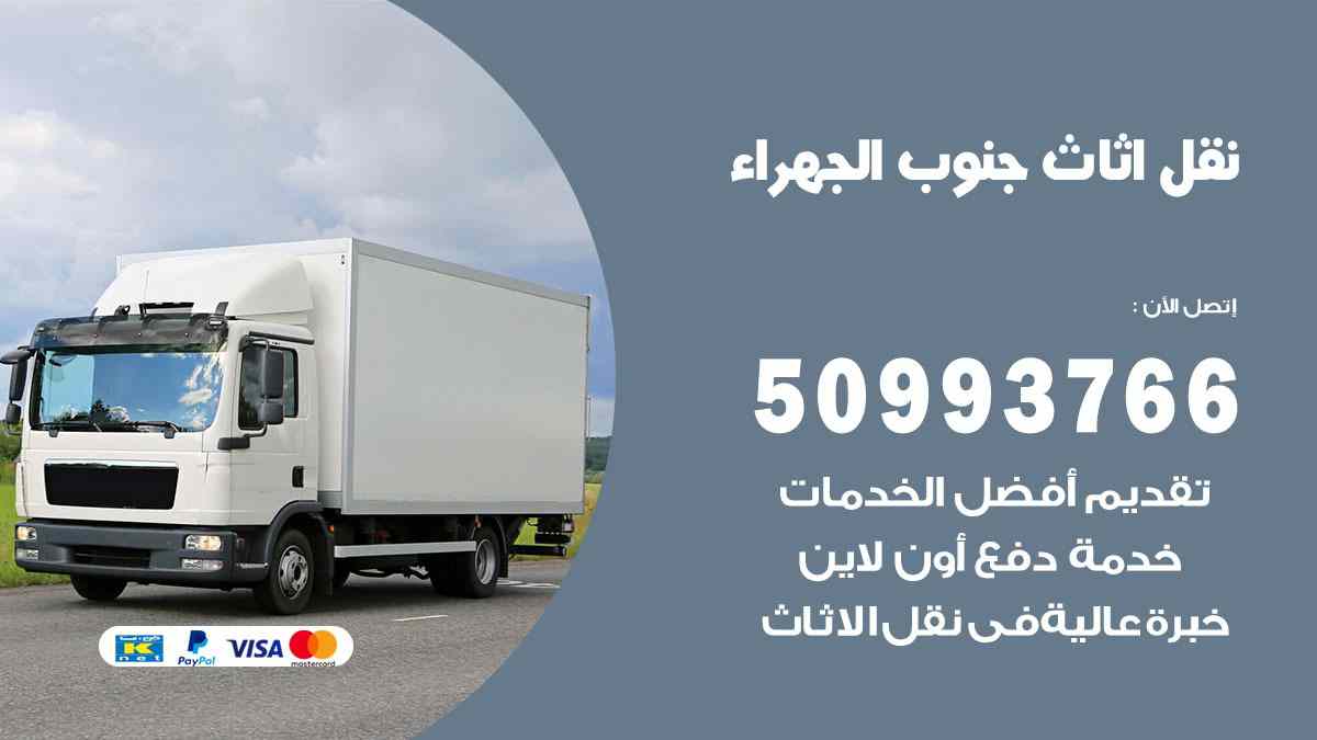 نقل اثاث جنوب الجهراء / 50993766 / نقل وتركيب عفش الكويت