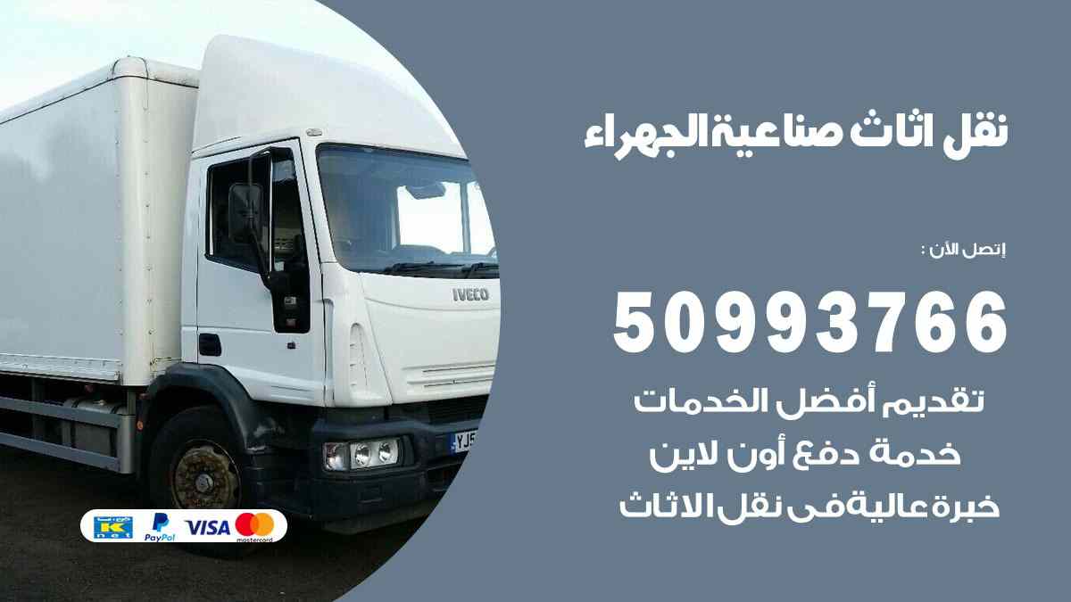 نقل اثاث صناعية الجهراء / 50993766 / نقل وتركيب عفش الكويت