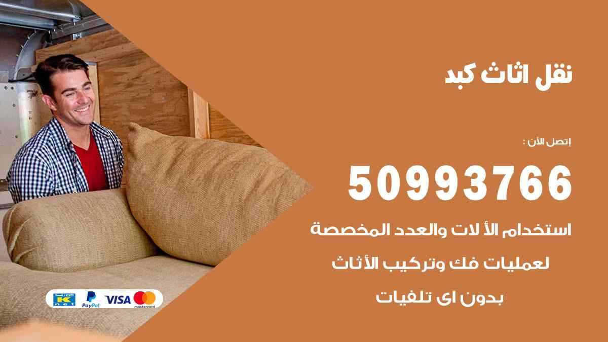 نقل اثاث كبد / 50993766 / نقل وتركيب عفش الكويت