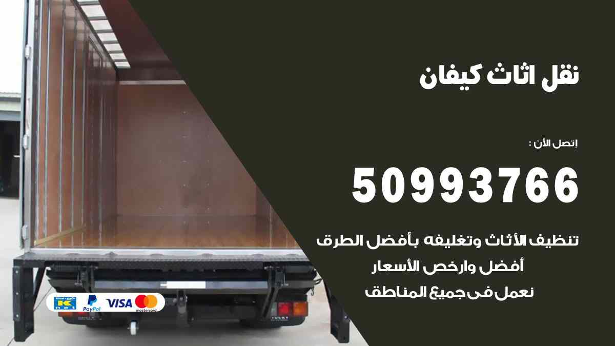 نقل اثاث كيفان / 50993766 / نقل وتركيب عفش الكويت