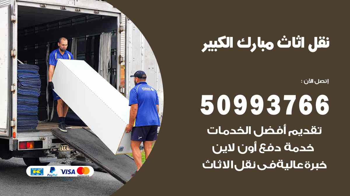 نقل اثاث مبارك الكبير / 50993766 / نقل وتركيب عفش الكويت