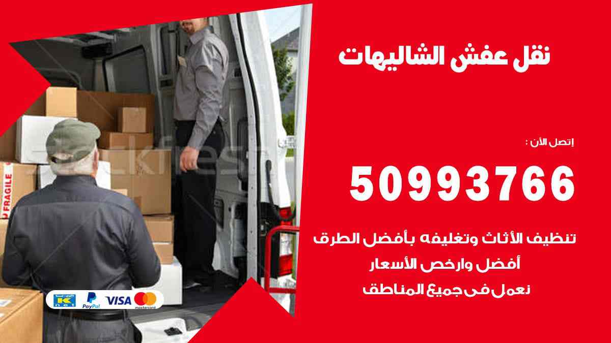 نقل عفش الشاليهات 50993766 ارخص نقل اثاث في الشاليهات