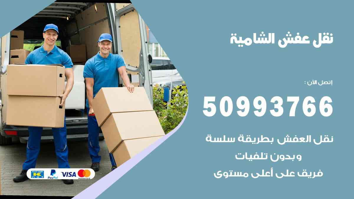 نقل عفش الشامية 50993766 ارخص شركة نقل اثاث الشامية