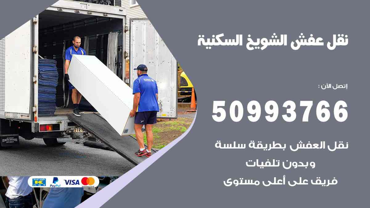 نقل عفش الشويخ السكنية 50993766 فك وتركيب ونقل اثاث الشويخ السكنية