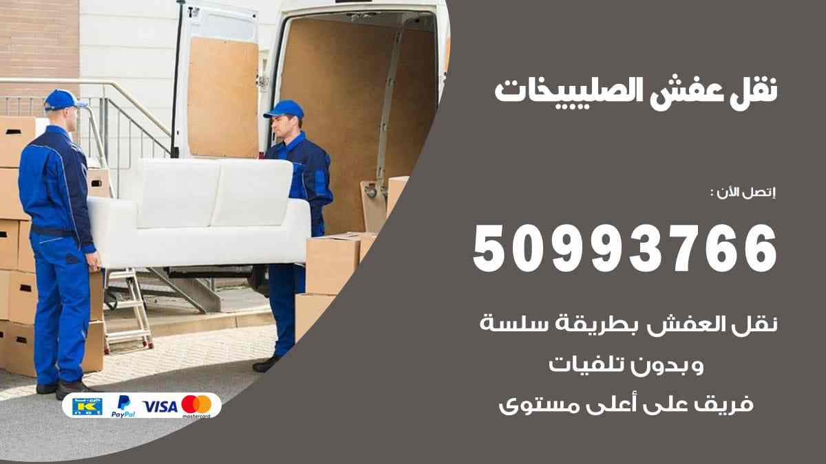 نقل عفش الصليبيخات 50993766 ارخص شركة تغليف اثاث بالصليبيخات