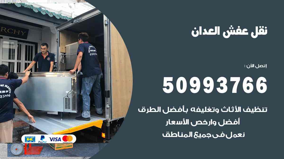 نقل عفش العدان 50993766 ارخص شركة تغليف عفش بالكويت