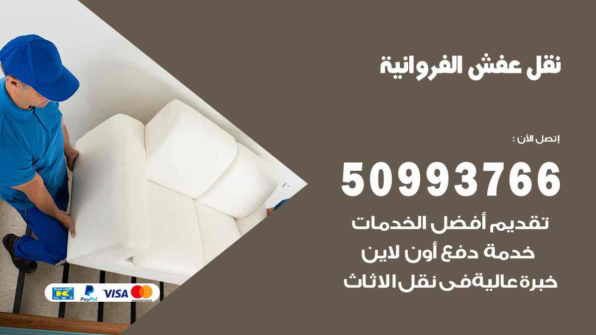نقل عفش الفروانية 50993766 ارخص خدمة نقل عفش واثاث بالكويت