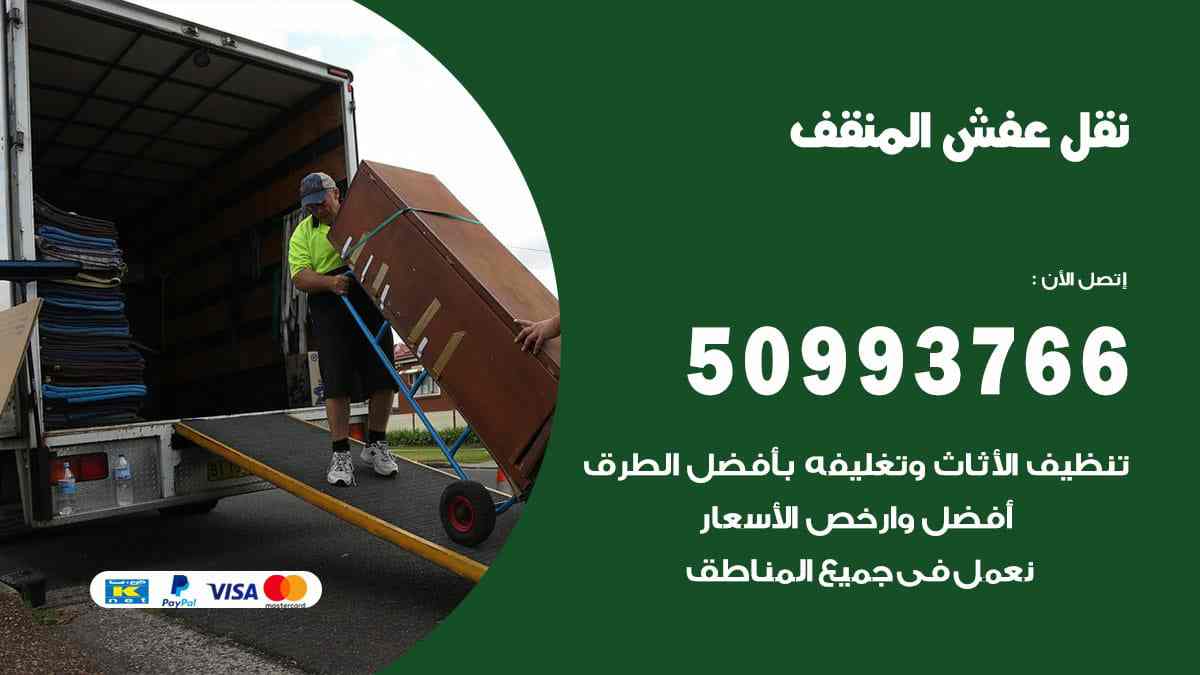 نقل عفش المنقف 50993766 ارخص شركة نقل اثاث في المنقف