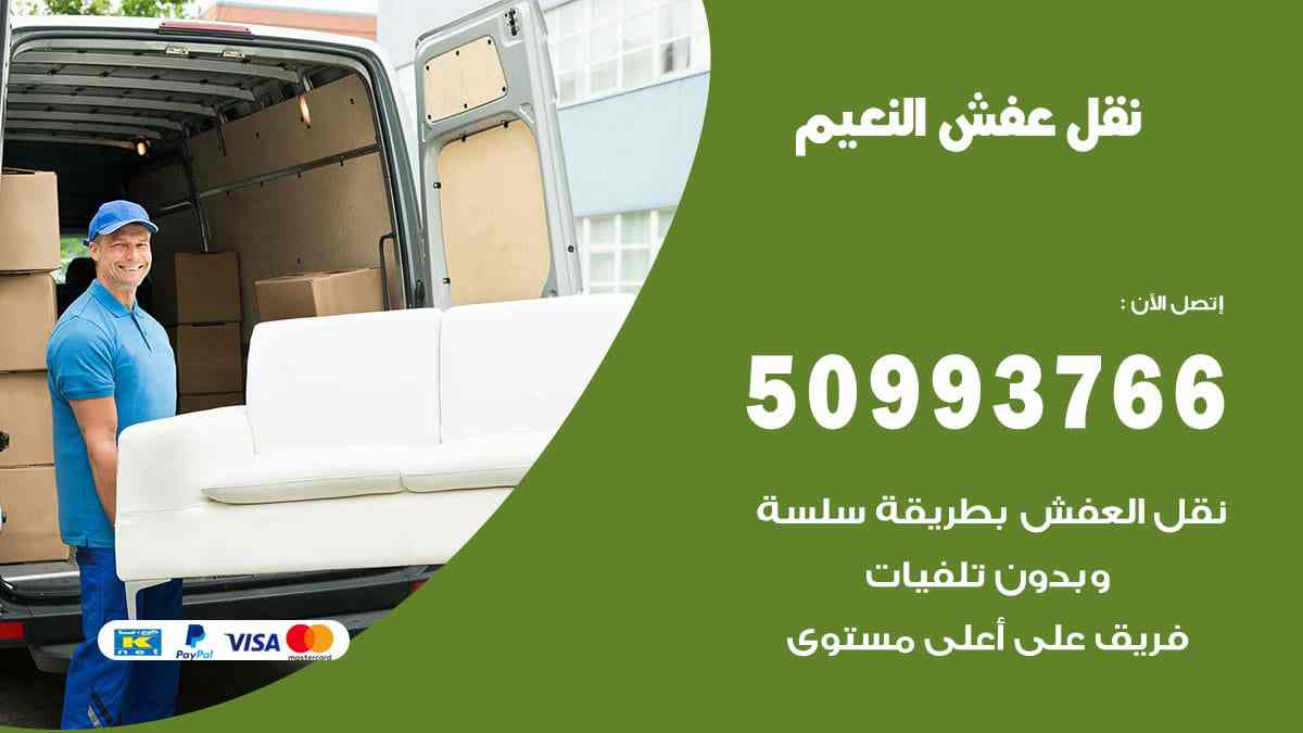 نقل عفش النعيم 50993766 ارخص شركة نقل عفش النعيم