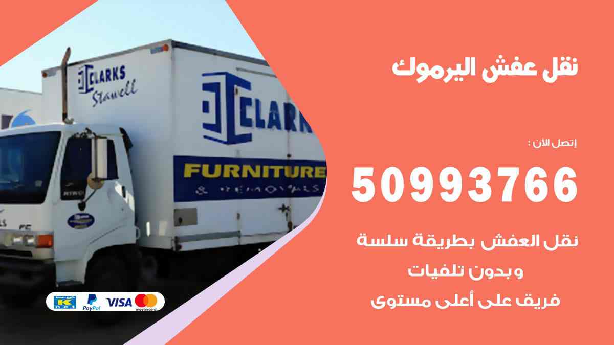 نقل عفش اليرموك 50993766 فك وتركيب ونقل اثاث اليرموك