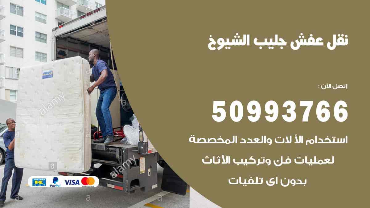 نقل عفش جليب الشيوخ 50993766 ارخص شركة نقل عفش بالكويت