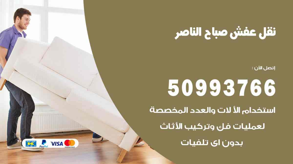 نقل عفش صباح الناصر 50993766 شركة تغليف اثاث صباح الناصر