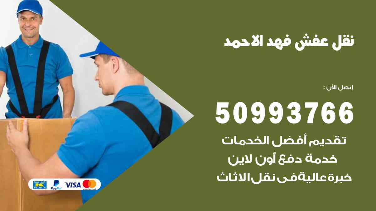نقل عفش فهد الاحمد 50993766 فك وتركيب ونقل اثاث فهد الاحمد