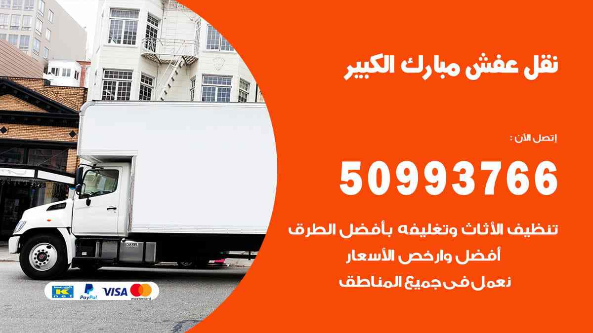 نقل عفش مبارك الكبير 50993766 شركة نقل اثاث مبارك الكبير