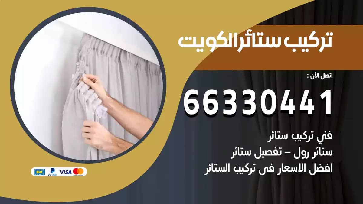 تركيب ستائر 66330441 فني تركيب ستائر وبردات الكويت - نقل عفش
