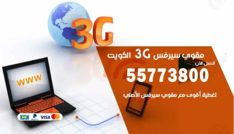 مقوي سيرفس 3G