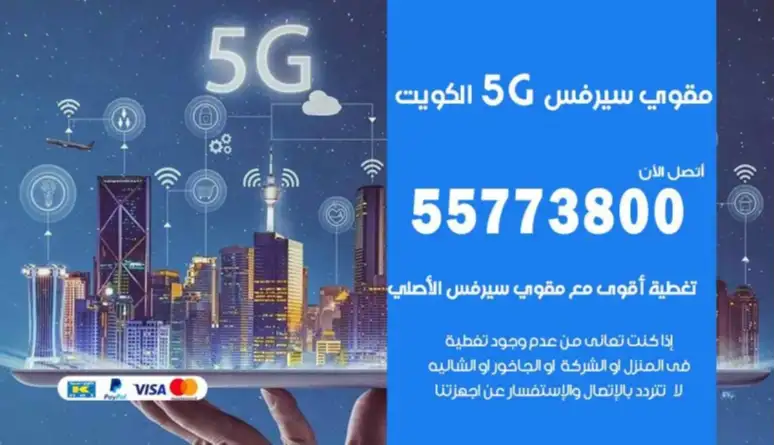 مقوي سيرفس 5G بيع وتركيب مقوي شبكات بالكويت