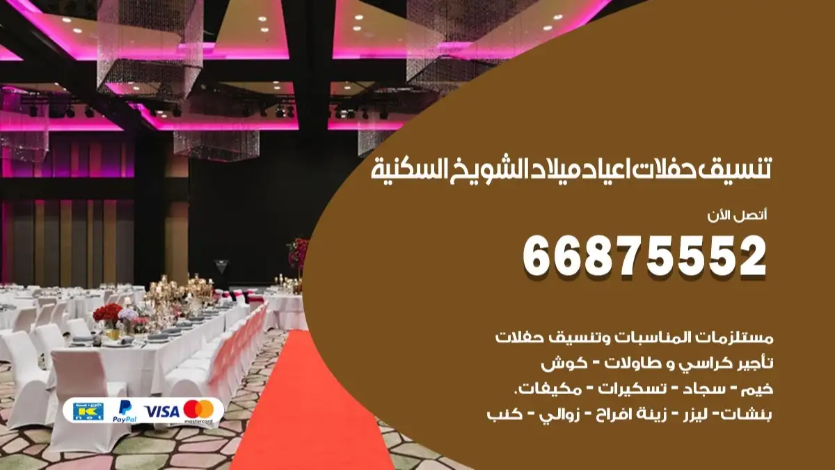تنسيق حفلات اعياد ميلاد الشويخ السكنية 66875552 مع الضيافة الكاملة