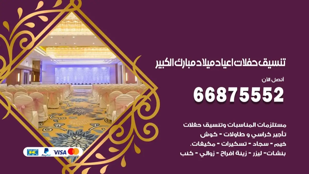 تنسيق حفلات اعياد ميلاد مبارك الكبير 66875552 مع الضيافة الكاملة