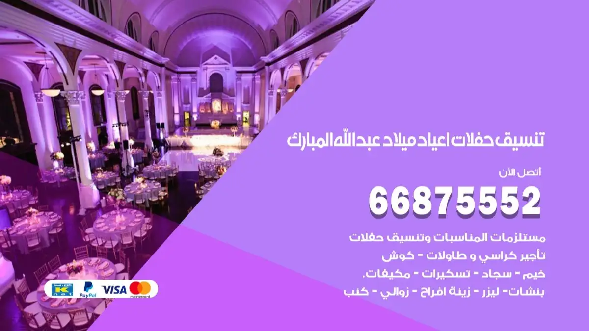 تنسيق حفلات اعياد ميلاد عبدالله المبارك 66875552 مع الضيافة الكاملة