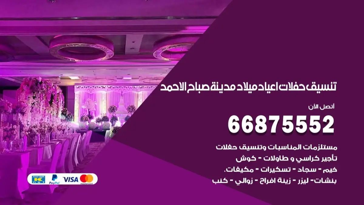 تنسيق حفلات اعياد ميلاد صباح الاحمد 66875552 مع الضيافة الكاملة