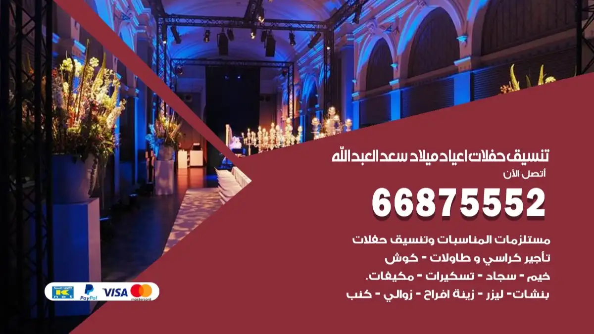 تنسيق حفلات اعياد ميلاد سعد العبدالله 66875552 مع الضيافة الكاملة